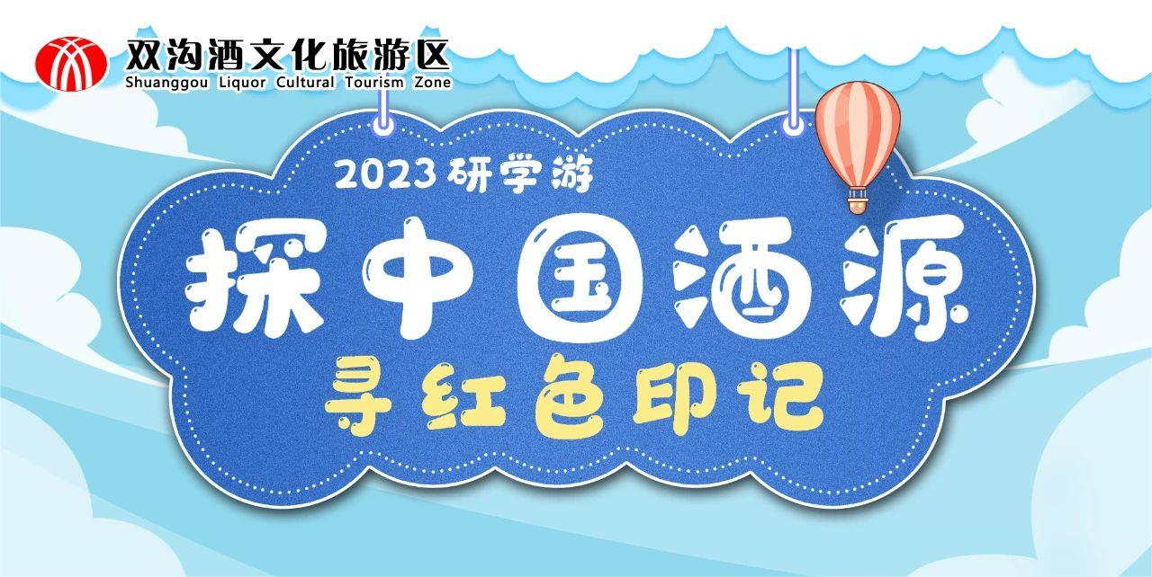 研学游丨探中国酒源，寻红色印记，2023研学游开始啦~