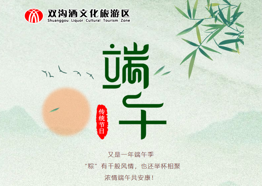 端午丨共饮双沟酒，“粽”享安康！