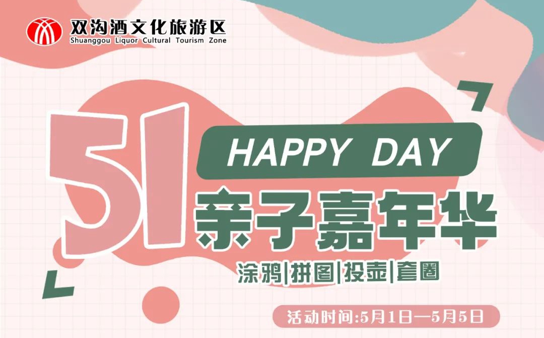 五一丨趣味游双沟，亲子嘉年华，快来挑战吧，赢取神秘大礼包！