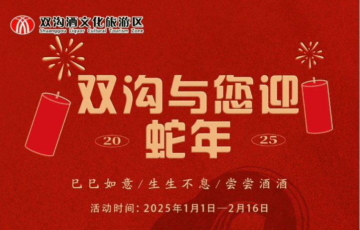 元旦丨双沟与您迎蛇年，祝您“巳巳如意，尝尝酒酒”！